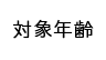 対象年齢