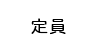 定員