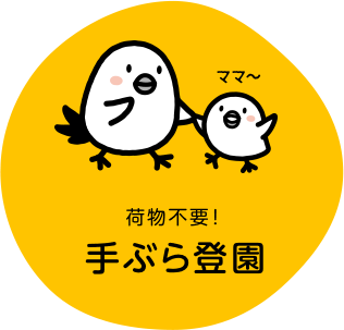 手ぶら登園