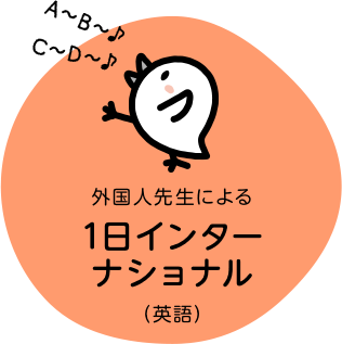 1日インターナショナル