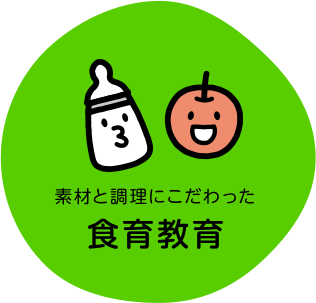 食育教育