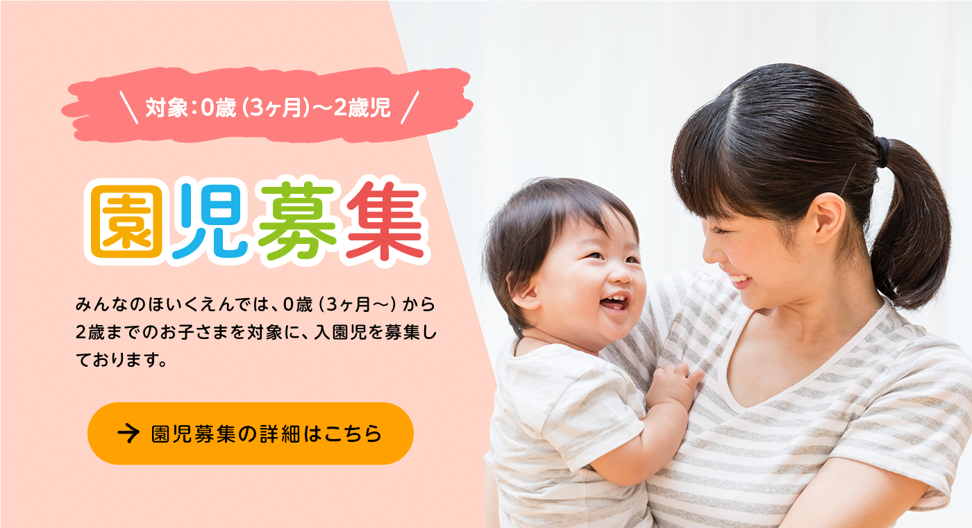 園児募集